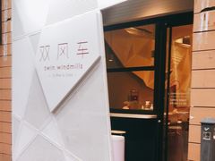 -双风车咖啡馆 Twin Windmills(六道口店)