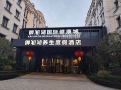 -杭州御湘湖养生度假酒店·溪颐轩中餐厅