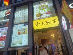 -安上粉皮.非遗手工小吃(骑龙巷店)