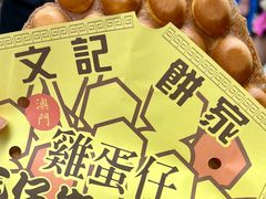 鸡蛋仔-官也街