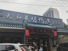 -天和晟烤鸭店(世纪坛店)