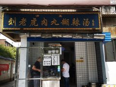 门面-刘老虎肉丸糊辣汤(总店)
