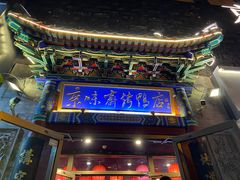 门面-京味斋·北京烤鸭(华威桥北工大店)