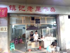 门面-潮镇老尾牛杂(环城西路店)