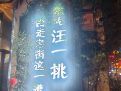 -汪一挑馄饨(老街店)