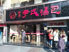 -百年尹氏汤包(湖南路狮子桥店)