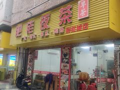 -肥佬夜茶(早茶·西乡店)