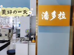 -潘多拉眼镜·蔡司依视路明月(潘家园店)