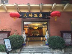 -天赐温泉