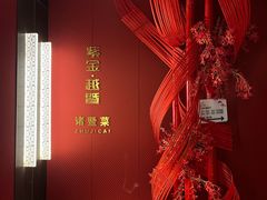 -紫金·越暨·三十年精致诸暨菜(滨江店)