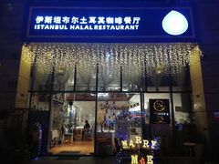 门面-伊斯坦布尔土耳其清真咖啡餐厅