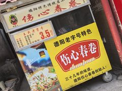 -伤心春卷(文庙老味道小吃街店)