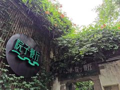 -院子餐厅·大锅菜·老杭帮(桥西直街店)