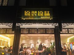 门面-原製原味(普陀山磐龙店)