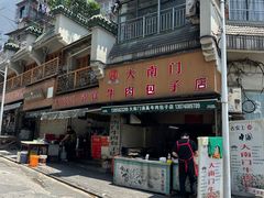 -大南门牛肉包子店