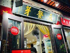 -天发芽·何记葫芦头泡馍·传统小吃(报恩寺街店)