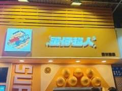 -蛋仔超人·鸡蛋仔·港奶(西华路店)