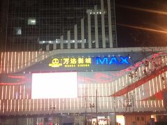 -万达广场(大明宫店)
