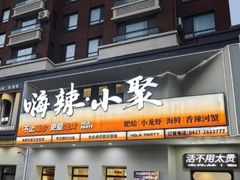 -嗨辣小聚·盘锦河蟹·海鲜烧烤龙虾(盘锦十年好店)