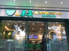 门面-香港麦奀云吞面世家(中山二路店)