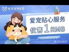 -佑安动物医院·全科·内窥镜中心(幸福巷店)