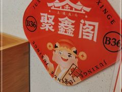 -聚鑫阁江浙菜·非遗传承技艺(金汇龙湖天街店)