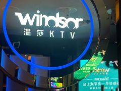 -温莎KTV(国贸店)