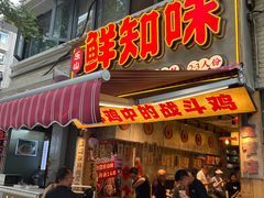 -嘉州鲜知味钵钵鸡(奎星楼店)