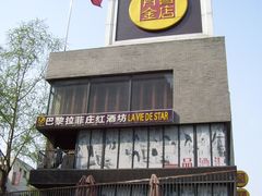 -泉乐坊步行街(烟酒特产平价超市店)