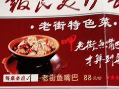 -老街鱼嘴巴(步步高新天地店)