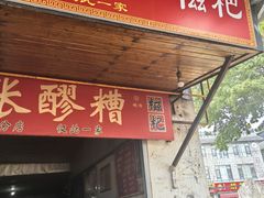 -张醪糟