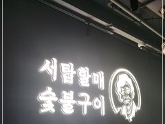 -西塔老太太泥炉烤肉(北京望京店)