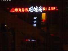 -观城阁家常菜·烤鱼·锦州烧烤(崇文门店)