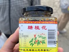 -苏州市吴中区光福窑上花果蜜饯厂