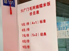-六广门毛阿姨糯米饭
