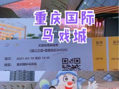 -重庆国际马戏城