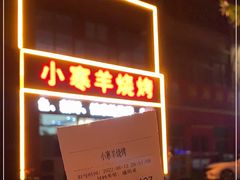 -小寒羊烧烤(凯瑞时代大厦店)