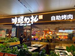 -非烤勿扰自助烤肉(海德汇一城二区店)