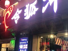 门面-令狐冲·炭烤活鱼(宝龙店)