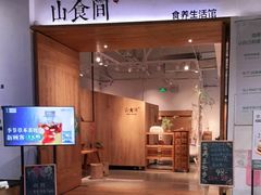 门面-山食间·中式营养轻餐(保利时光里店)