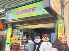 -澳门长洲糯米糍(柯打苏沙街店)