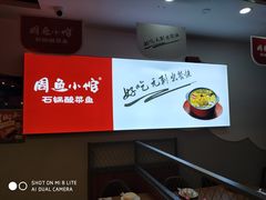 -周鱼小馆石锅酸菜鱼(活力汇店)