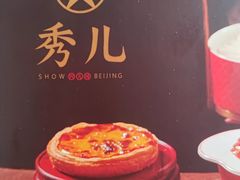 鸭肉蛋挞-秀儿四九城·新京菜(亚运村鸟巢店)
