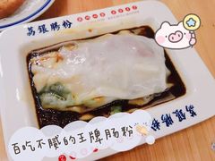 -荔银肠粉(建六店)