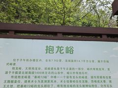 -抱龙峪
