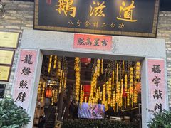 -鹅滋道(甘坑古镇店)