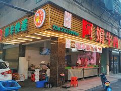 -阿娟牛肉丸·手打牛肉丸·现做现卖