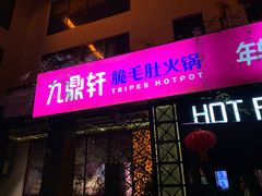 门面-九鼎轩脆毛肚火锅(商业街店)