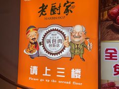 -老厨家(中央大街西七道街店)