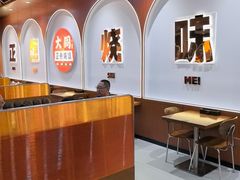 -大同正点烧味(广州塔店)